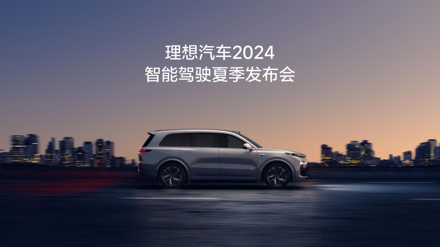 太阳集团6138汽车2024智能驾驶夏季发布会